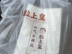-粒上皇(上海瞿溪路店)