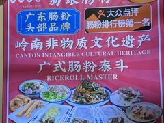 -荔银肠粉·非遗手藝(夫子庙店)