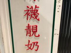 -兰芳园(上环店)