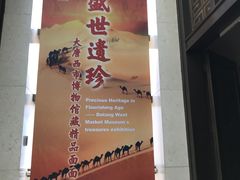 -西安大唐西市博物馆