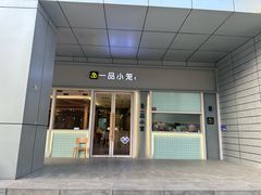 -一品小笼(金融街店)