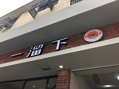 门面-一溜下