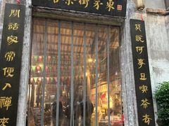 -東茅街茶馆