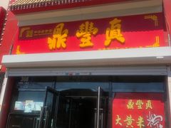 门面-鼎丰真(越野路店)