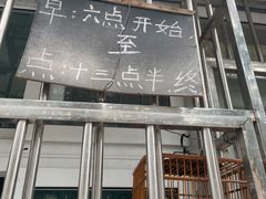门面-王虎子大饼(甸柳新村五区店)