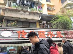 -汝萍传统蘸水菜(春华路总店)