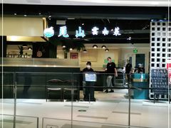 -觅山云南菜(泊富ICITY店)