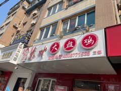 门面-东财大盘鸡(黑石礁店)