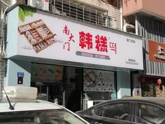门面-南大门韩糕(后埭溪路店)