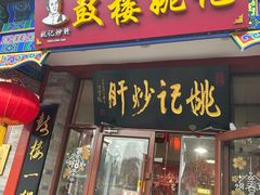 -姚记炒肝店(鼓楼店)