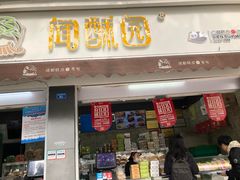 门面-闻酥园(大慈寺店)