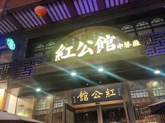 -民国红公馆·秦淮八艳(夫子庙店)