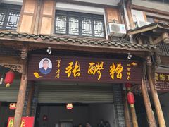 门面-张醪糟(街子店)