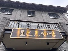 -星巴克臻选(成都宽窄巷子店)