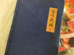 -京味民福烤鸭店(建设四马路店)