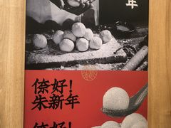 -朱新年·苏式汤团·面点(北寺塔店)