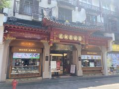 -莲湖糕团店·老秦淮小吃