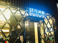 门面-肆月河豚·新淮扬(金融街店)