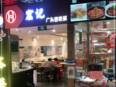 门面-宏记广东客家菜(丰汇店)