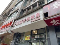 -十里铺铁板鱿鱼