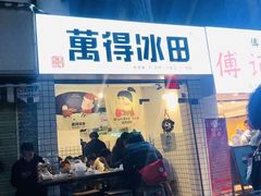 门面-WONDER ICE 萬得冰田(建設路总店)