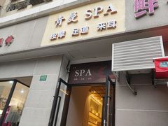 -青曼SPA·按摩·采耳·足道(龙之梦店)