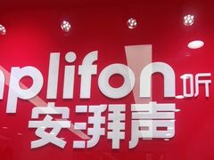 -安湃声助听器(同仁医院店)