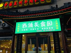 门面-西域美食蘭州拉面