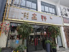 -姑苏区祥鑫饮食店(十全街店)