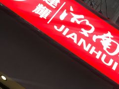 门面-建辉湖南土菜馆(南大街店)