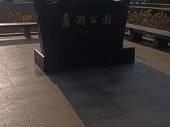 -蠡湖大桥公园