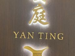 -Yan Ting 宴庭中餐厅(上海静安瑞吉酒店)