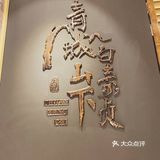 一家外国人开的国风川菜