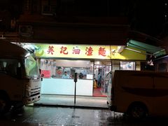 -英记油渣面