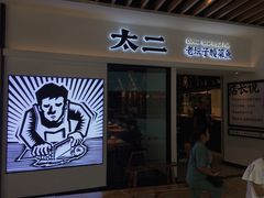 门面-太二酸菜鱼(汕头苏宁广场店)