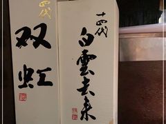 -三川·十酒Izakaya(南昌路店)
