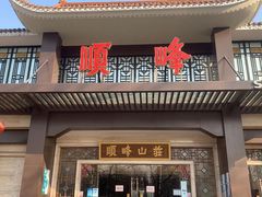 门面-顺峰(农展馆店)