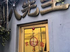 -八先生涮肉房(三里河店)