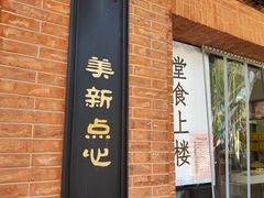 -美新点心店(陕西北路店)