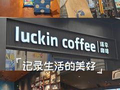 -瑞幸咖啡(大连罗斯福广场一层店)