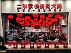 -二胖家铁锅炖大鹅(双井店)