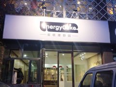 门面-EnergyCake蛋糕理想国