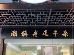 门面-潮镇老尾牛杂(环城西路店)