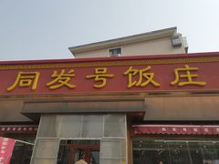 -同发号饭庄(复兴路店)