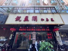-凯盈阁·顺德私房菜·桑拿鸡