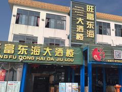-旺富东海大酒楼(海鲜街店)