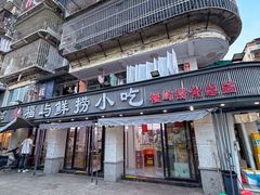 -福屿鲜捞小吃·捞化(福屿总店)