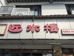 -非遗近水楼糕团(景德路店)