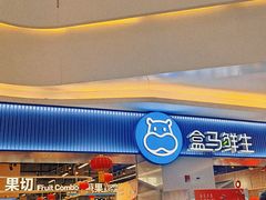 -盒马鲜生(皇庭广场店)