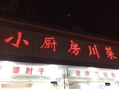 -回归小厨房川菜(郭家桥西街店)